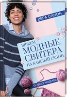 Вяжем модные свитера на каждый сезон - Спеціальна Книга