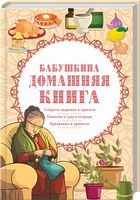 Бабушкина домашняя книга - Спеціальна Книга