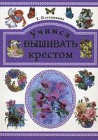 Учимся вышивать крестом Учимся вышивать крестом - Спеціальна Книга