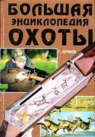 Большая энциклопедия охоты Большая энциклопедия охоты - Спеціальна Книга