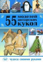 55 моделей авторских кукол 55 моделей авторских кукол - Спеціальна Книга