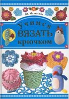 Учимся вязать крючком Учимся вязать крючком - Спеціальна Книга