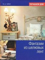 Фантазии из шелковых лент Фантазии из шелковых лент - Спеціальна Книга