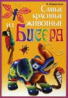 Самые красивые животные из бисера