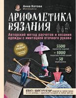 Арифметика вязания. Авторский метод расчетов и вязания одежды с имитацией втачного рукава - Спеціальна Книга