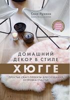 Домашний декор в стиле Хюгге. Простые craft-проекты для создания островка счастья - Спеціальна Книга