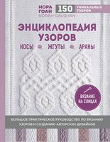 Энциклопедия узоров. Косы, жгуты, араны. Вязание на спицах - Спеціальна Книга