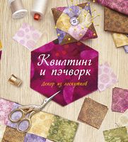Квилтинг и пэчворк. Декор из лоскутков - Спеціальна Книга