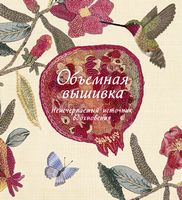 Объемная вышивка - Спеціальна Книга
