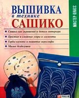 Вышивка в стиле сашико - Спеціальна Книга