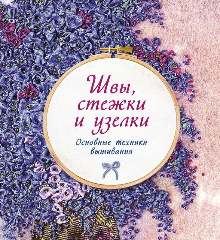 Швы, стежки и узелки. Основные техники вышивания Швы, стежки и узелки. Основные техники вышивания - Спеціальна Книга