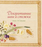 Декоративные швы и стежки. Более 145 техник Декоративные швы и стежки. Более 145 техник - Спеціальна Книга