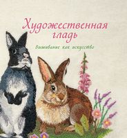 Художественная гладь. Вышивание как искусство Художественная гладь. Вышивание как искусство - Спеціальна Книга