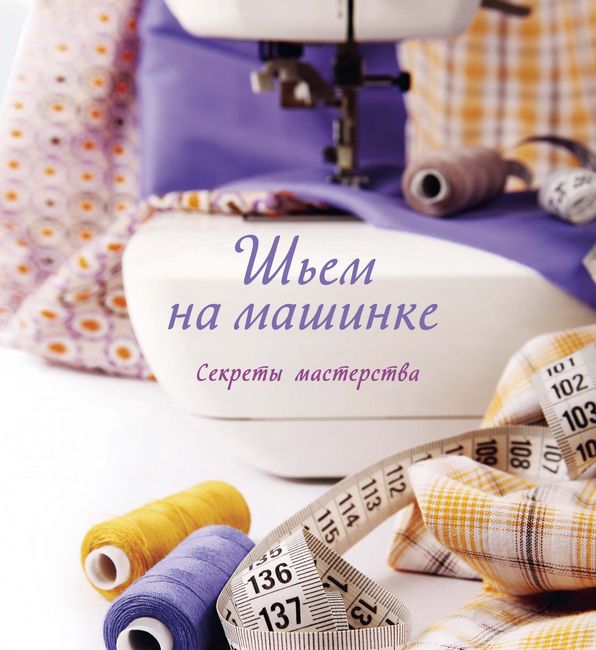 Шьем на машинке. Секреты мастерства - фото 1