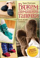 Вяжем домашние тапочки для всей семьи - Захоплення