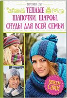 Теплые шапочки, шарфы, снуды для всей семьи. Вяжем сами - Захоплення