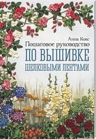 Пошаговое руководство по вышивке шелковыми лентами - Захоплення