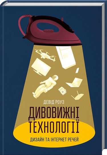 Дивовижні технології. Дизайн та інтернет речей - фото 1