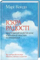 Іскра радості: ілюстрований майстер-клас з організації простору та прибирання - Захоплення