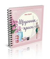 Щоденник краси (рожевий) укр