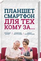 Планшет, смартфон  для тех, кому за... - Захоплення