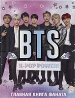 BTS. K-pop power! Главная книга фаната (ФОРС) - Захоплення