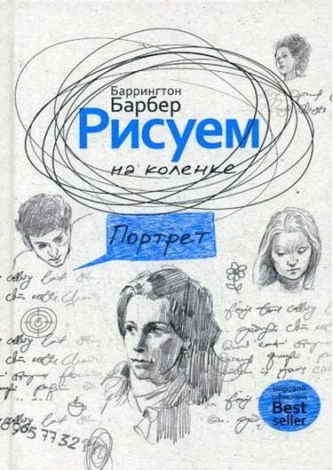 Рисуем на коленке. Портрет - фото 1