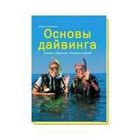 Основы дайвинга