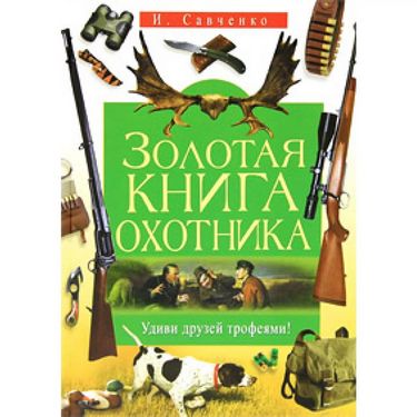 Золотая книга охотника - фото 1