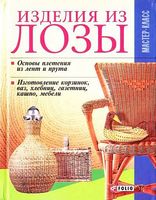Изделия из лозы ннн - Захоплення