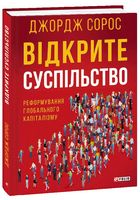 Відкрите суспільство. Реформування глобального капіталізму - Захоплення