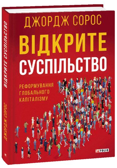 Відкрите суспільство. Реформування глобального капіталізму - фото 1