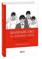Шахрайство на кожному кроці:кохання,машина і медицина - Захоплення