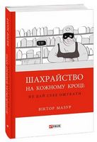 Шахрайство на кожному кроці:не дай себе ошукати - Захоплення