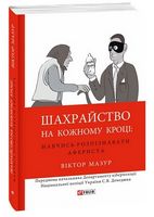 Шахрайство на кожному кроці:навчись розпізнавати афериста - Захоплення