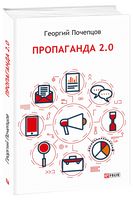 Пропаганда 2.0 - Захоплення