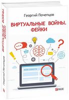 Виртуальные войны. Фейки