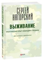 Выживание. Практический опыт командира спецназа - Захоплення