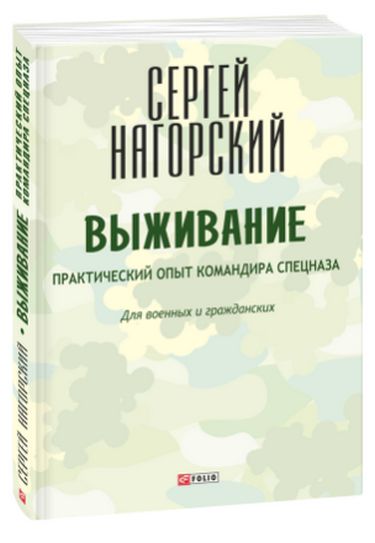 Выживание. Практический опыт командира спецназа - фото 1