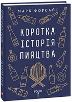 Коротка історія пияцтва - Захоплення