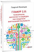 Гламур 2:0: телесериалы,масскульт и соцмедиа как создатели виртуальной реальности