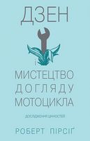 Дзен і мистецтво догляду мотоцикла: дослідження цінностей - Захоплення