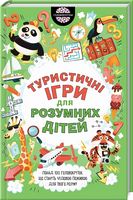 Туристичні ігри для розумних дітей Мур Г. Клуб семейного досуга - Книги та Ігри для розуму, Головоломки