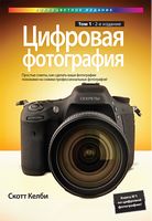 Цифровая фотография. Том 1, 2-е издание. Полноцветное издание - Фотографія
