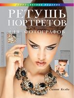 Ретушь портретов с помощью Photoshop для фотографов - Фотографія