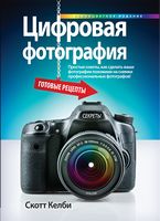 Цифровая фотография. Готовые рецепты Цифровая фотография. Готовые рецепты - Спеціальна Книга
