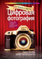 Цифровая фотография. Том 6. Лучшие советы. Полноцветное издание Цифровая фотография. Том 6. Лучшие советы. Полноцветное издание - Спеціальна Книга