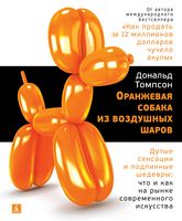 Оранжевая собака из воздушных шаров. Дутые сенсации и подлинные шедевры. Что и как на рынке современного искусства - Спеціальна Книга