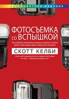 Фотосъемка со вспышкой (полноцветное издание) - Спеціальна Книга