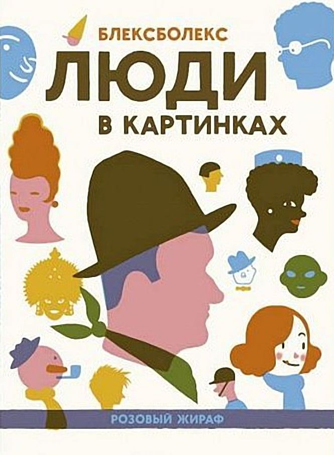 Люди в картинках - Спеціальна Книга